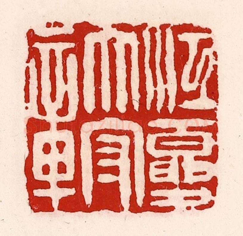 清 徐坚辑 篆刻印章作品《江夏太守章》