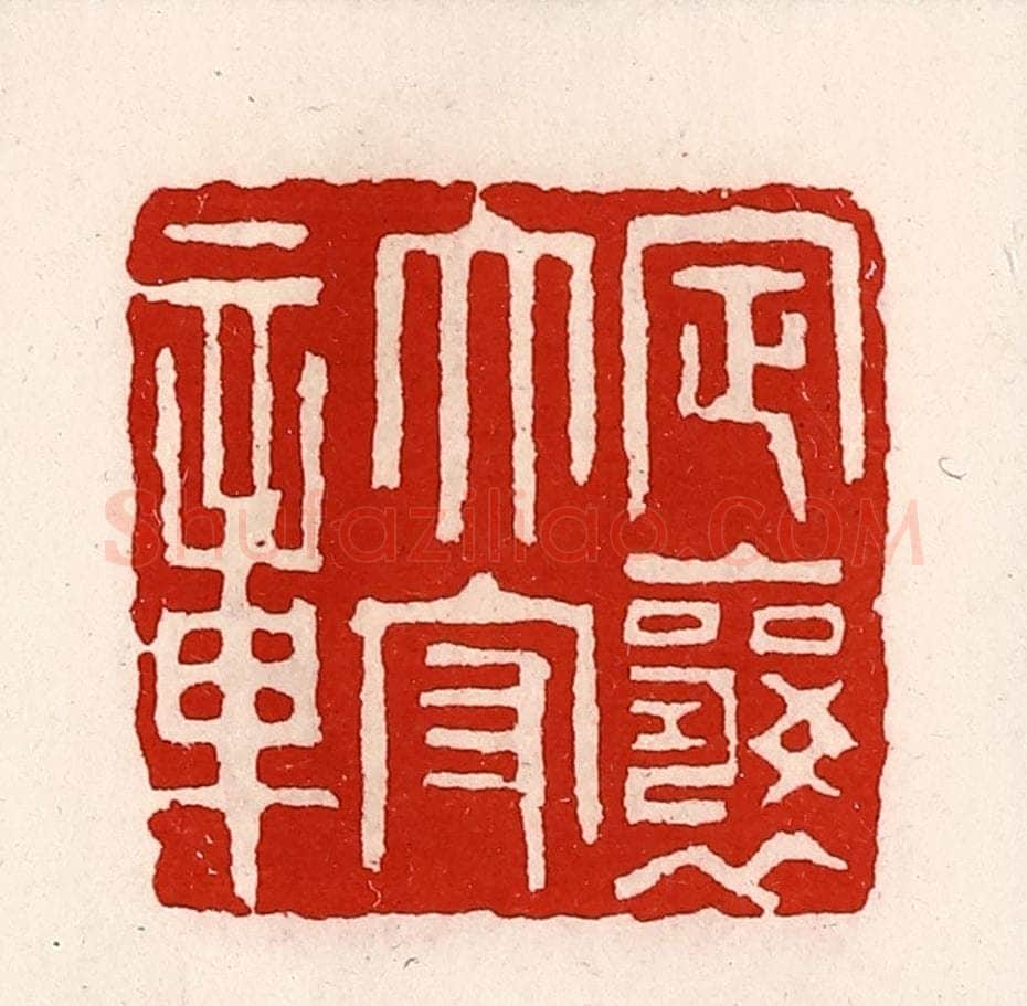清 徐坚辑 篆刻印章作品《定襄太守章》