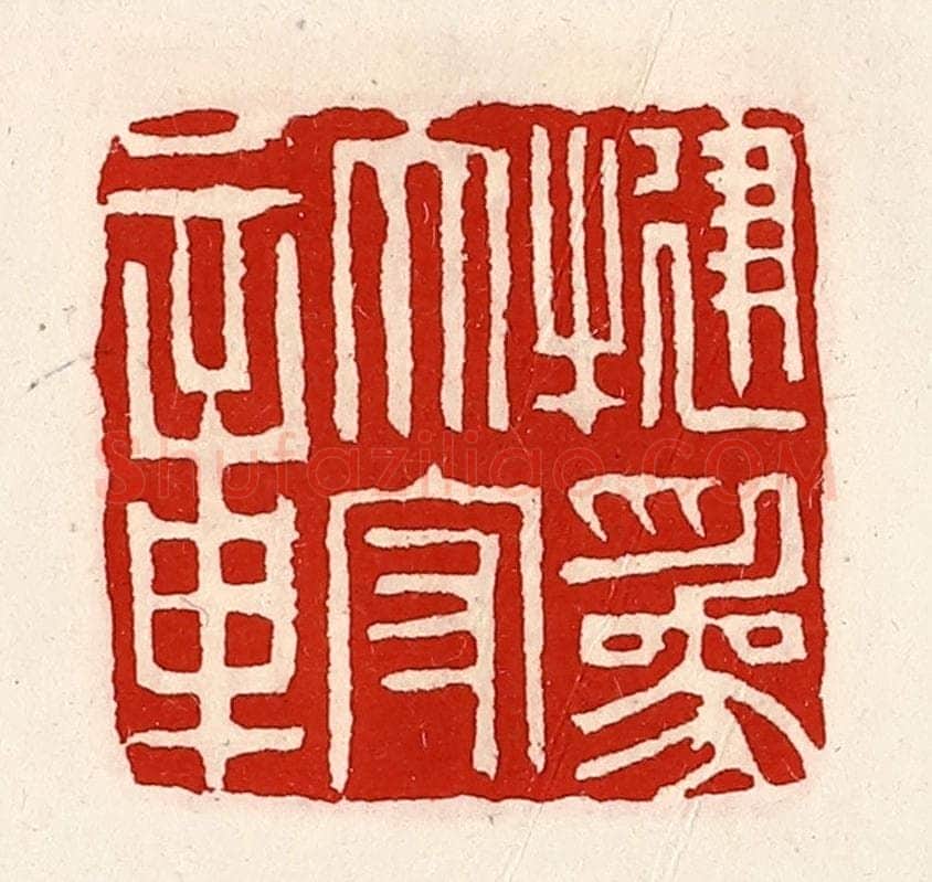 清 徐坚辑 篆刻印章作品《犍为太守章》