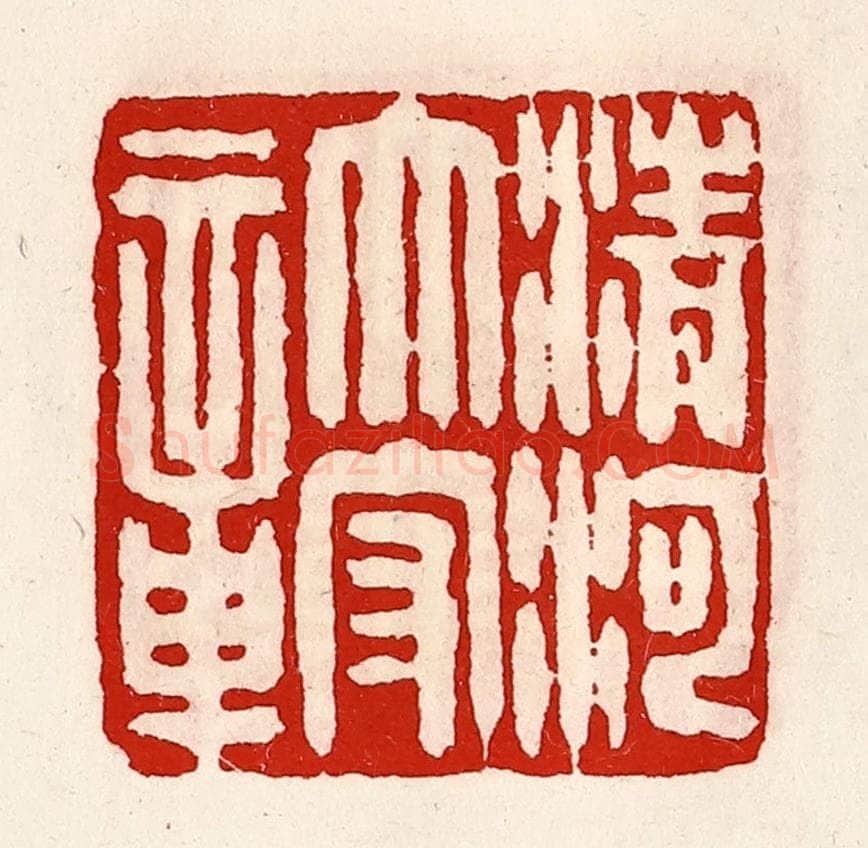 清 徐坚辑 篆刻印章作品《清河太守章》