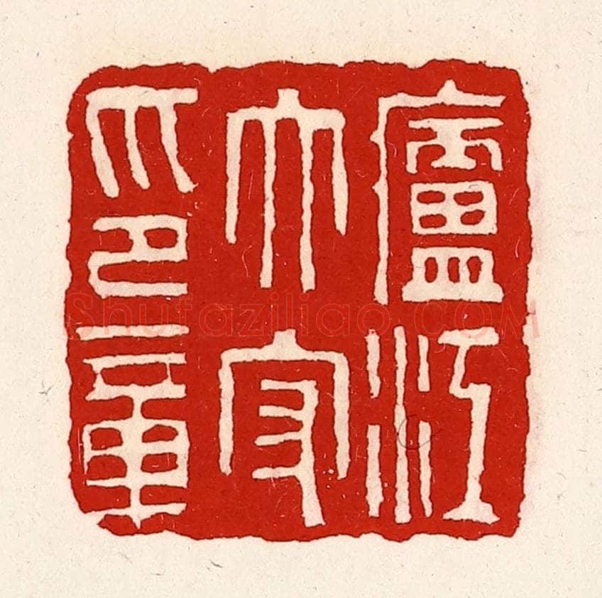 清 徐坚辑 篆刻印章作品《庐江太守印章》