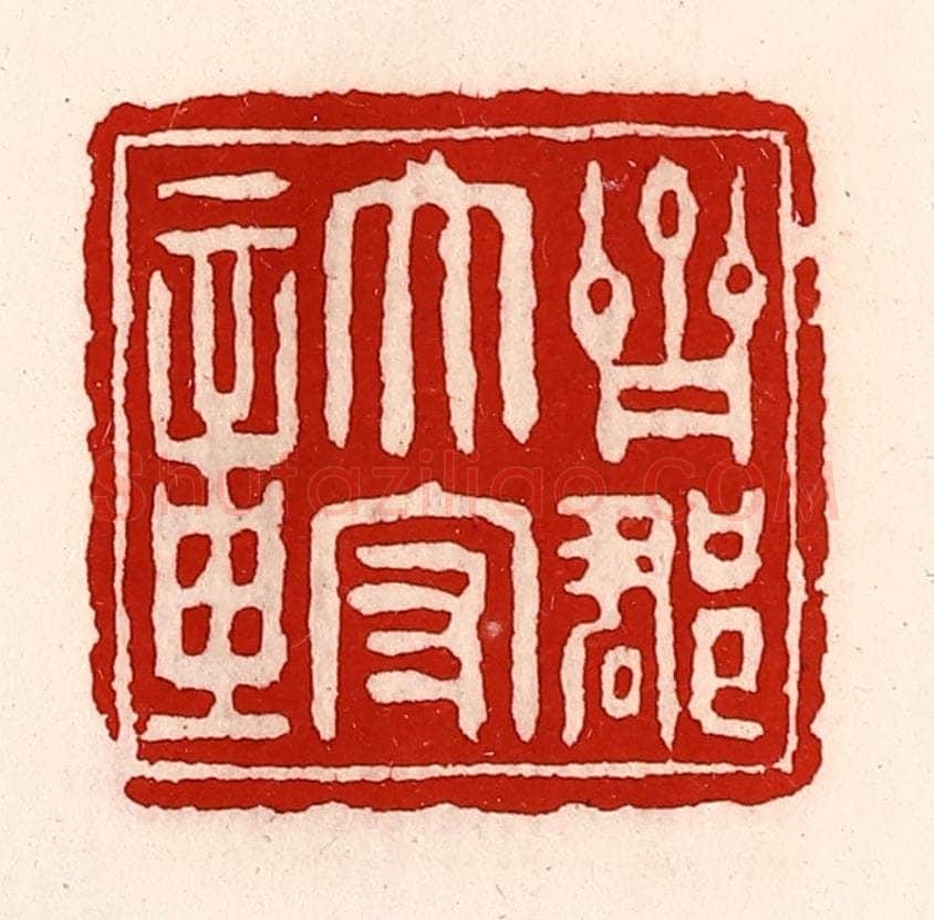 清 徐坚辑 篆刻印章作品《齐郡太守章》