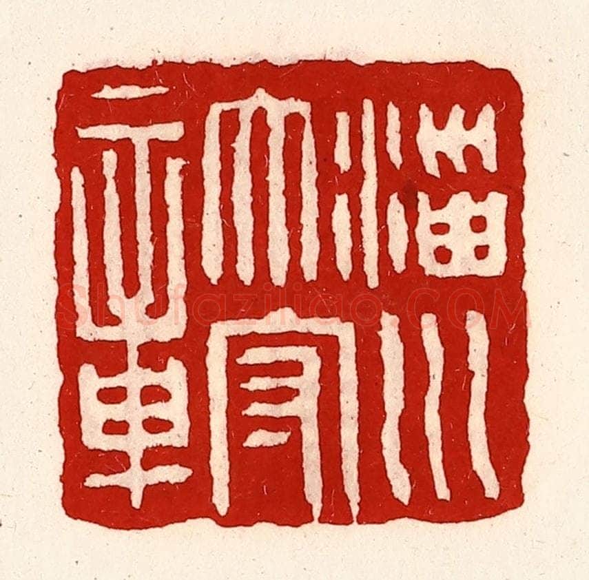 清 徐坚辑 篆刻印章作品《淄川太守章》