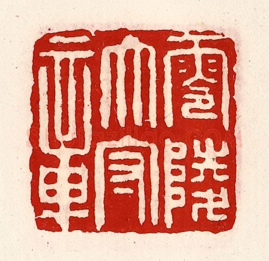 清 徐坚辑 篆刻印章作品《零陵太守章》