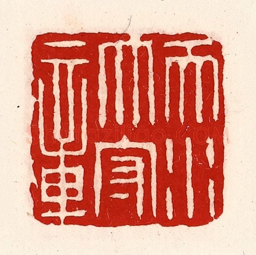 清 徐坚辑 篆刻印章作品《天水太守章》