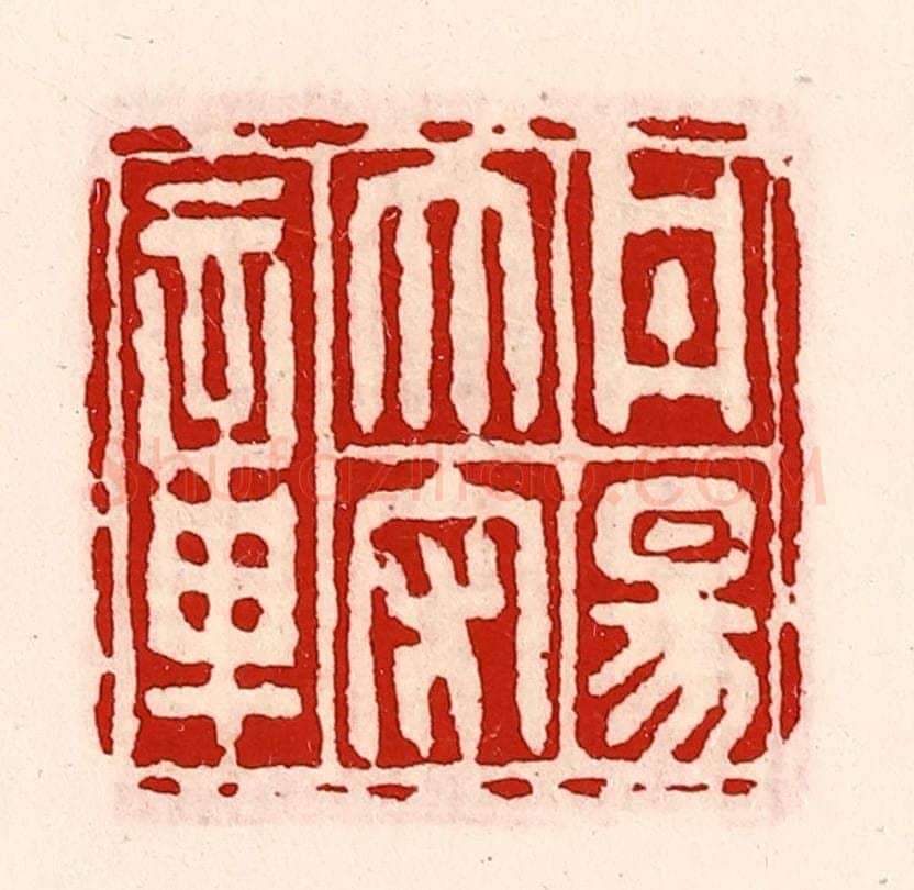 清 徐坚辑 篆刻印章作品《丹阳太守章》