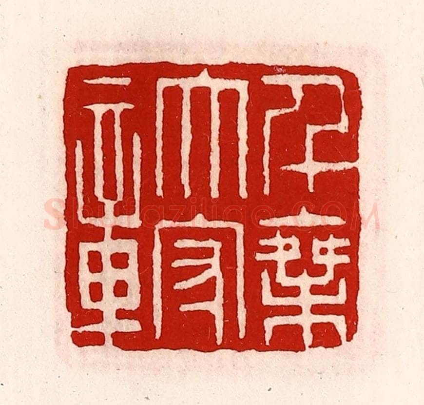 清 徐坚辑 篆刻印章作品《千乘太守章》