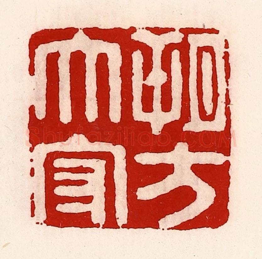 清 徐坚辑 篆刻印章作品《朔方太守》