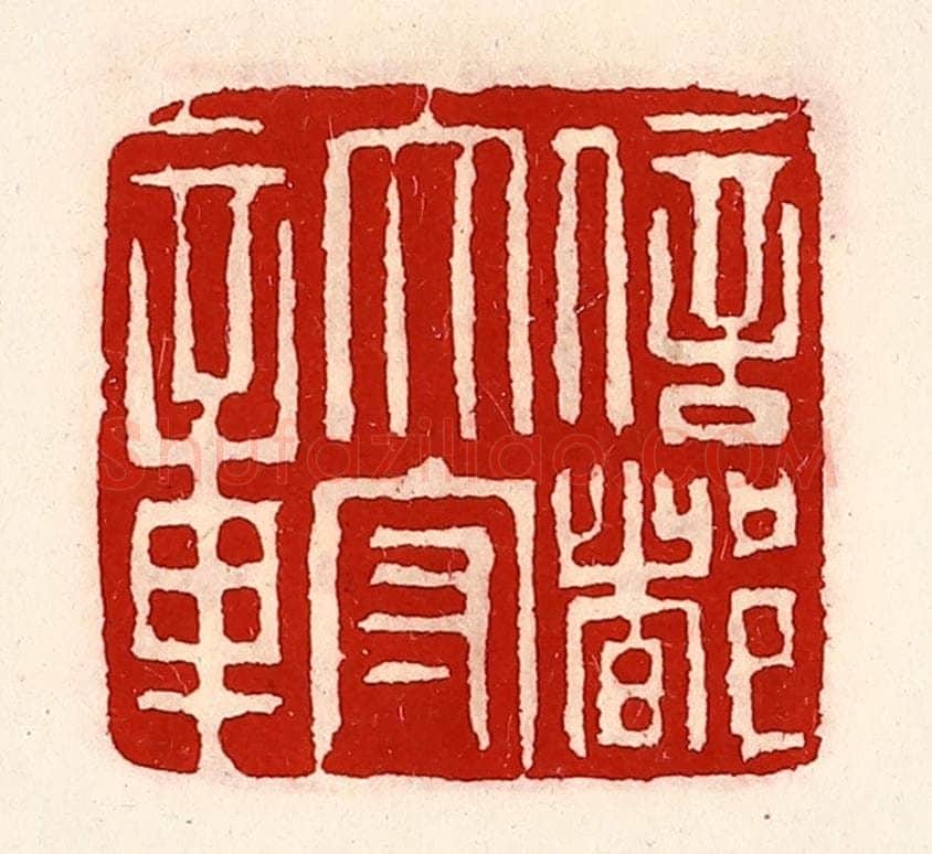 清 徐坚辑 篆刻印章作品《信都太守章》