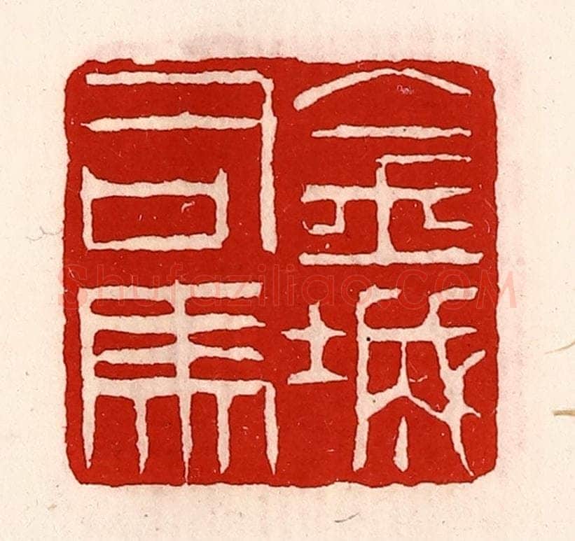 清 徐坚辑 篆刻印章作品《金城司马》