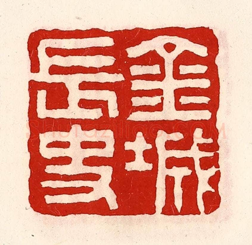 清 徐坚辑 篆刻印章作品《金城长史》