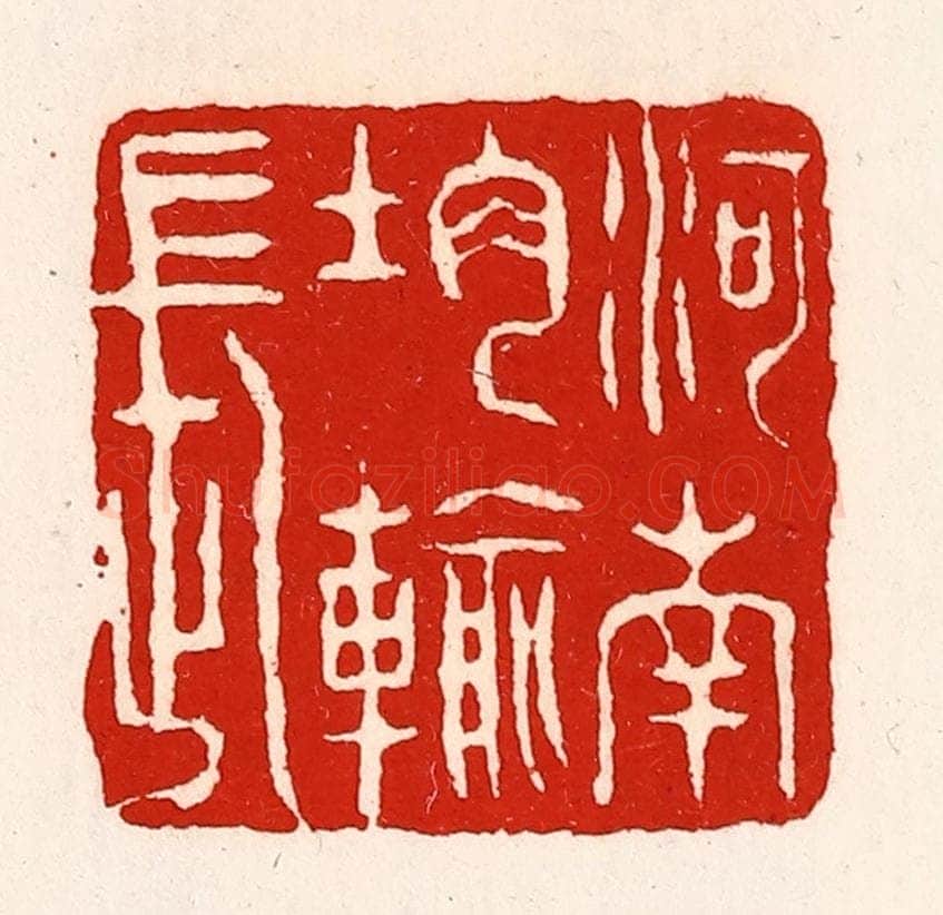 清 徐坚辑 篆刻印章作品《河南均输长》