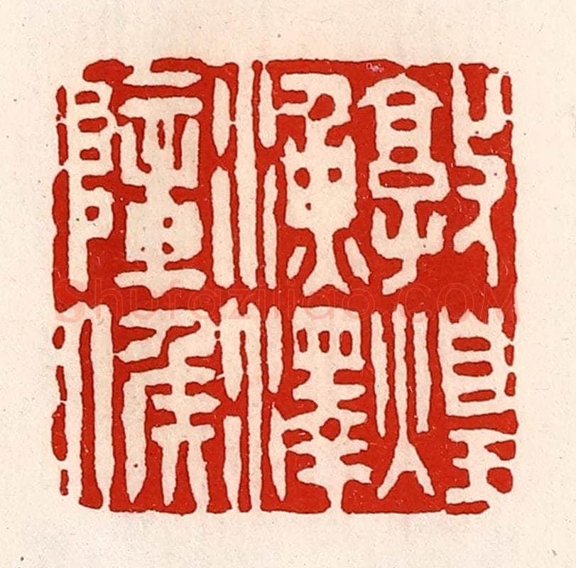 清 徐坚辑 篆刻印章作品《敦煌渔泽障侯》