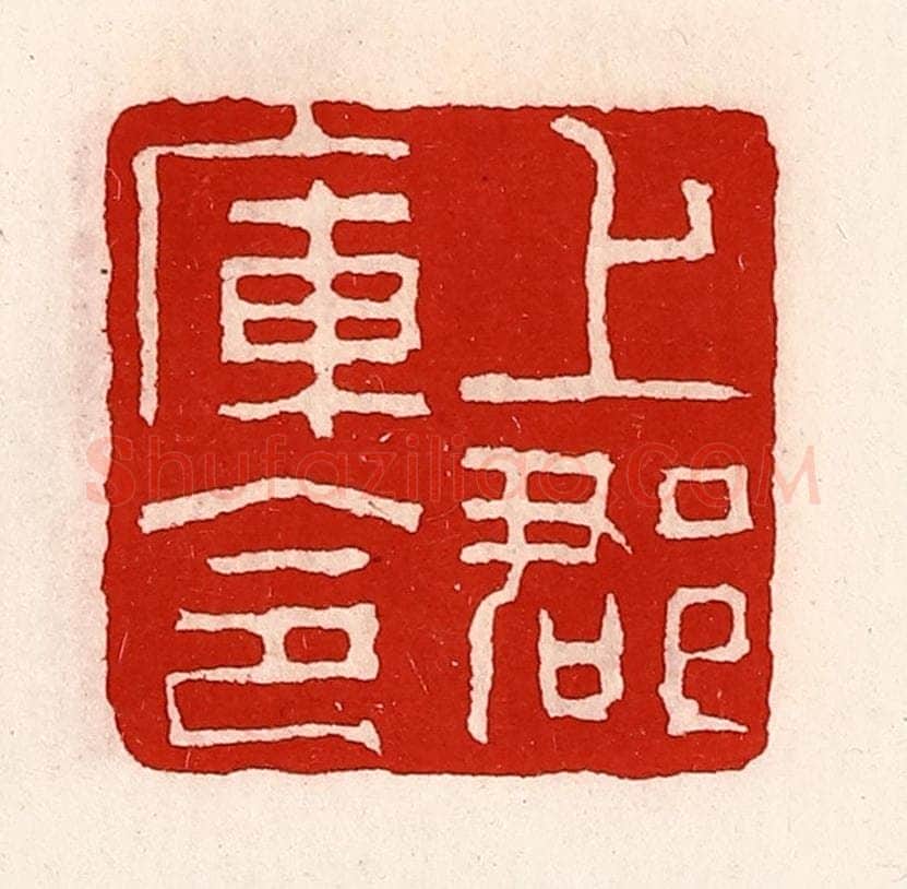 清 徐坚辑 篆刻印章作品《上郡库令》