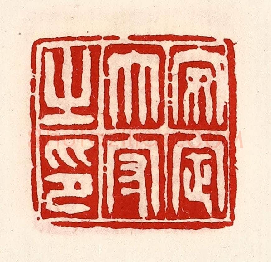 清 徐坚辑 篆刻印章作品《安定太守之印》