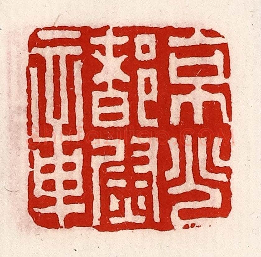 清 徐坚辑 篆刻印章作品《京兆都尉章》