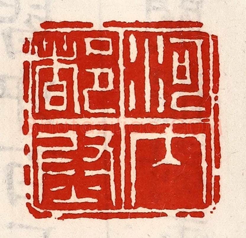 清 徐坚辑 篆刻印章作品《河内都尉》