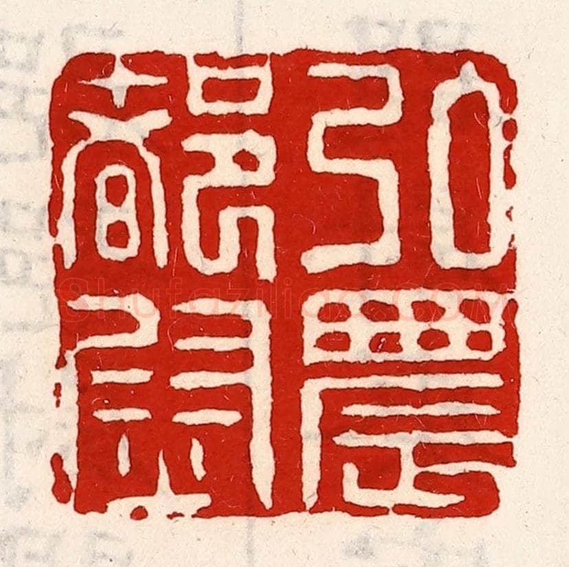 清 徐坚辑 篆刻印章作品《弘农都尉》