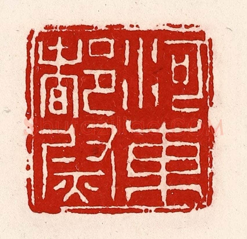 清 徐坚辑 篆刻印章作品《河东都尉》