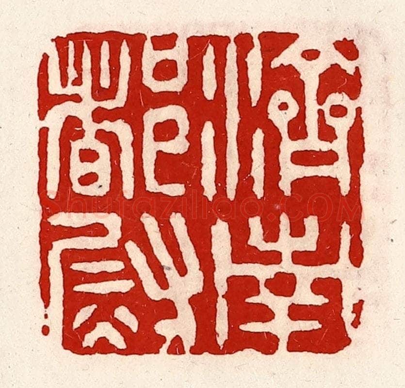 清 徐坚辑 篆刻印章作品《济南都尉》