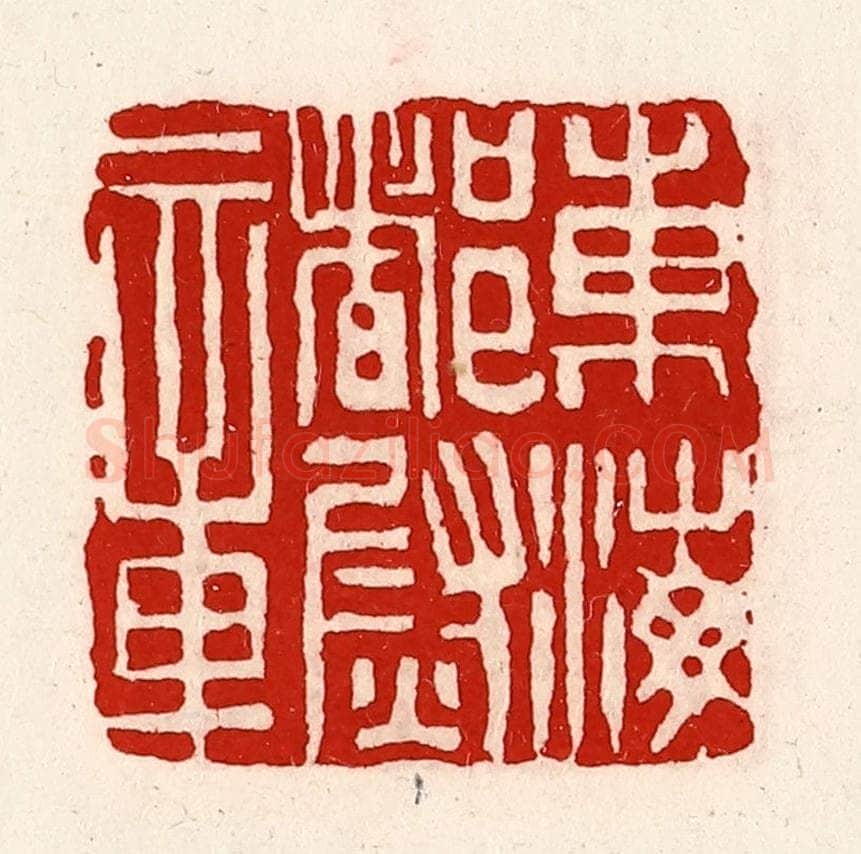 清 徐坚辑 篆刻印章作品《东海都尉章》