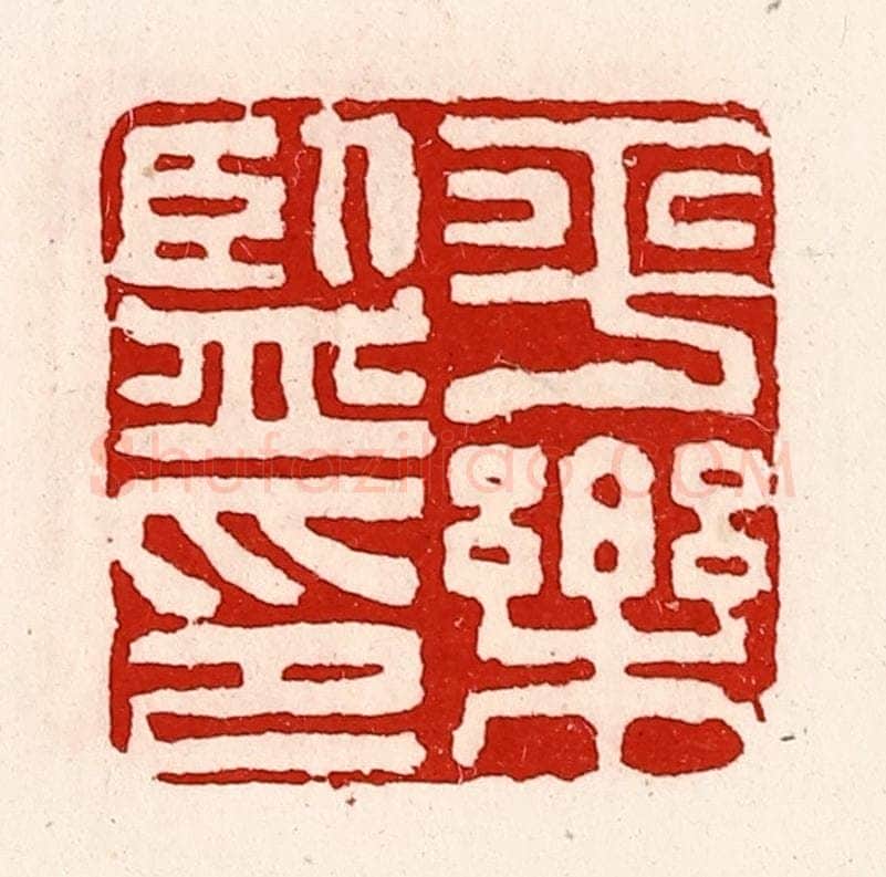 清 徐坚辑 篆刻印章作品《平乐监印》