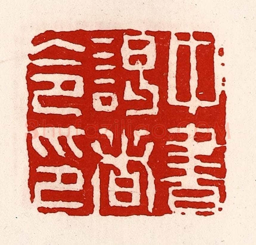 清 徐坚辑 篆刻印章作品《中书谒者令印》