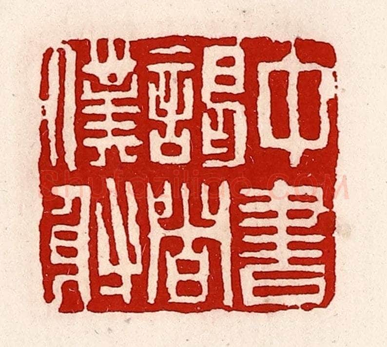 清 徐坚辑 篆刻印章作品《中书谒者仆射》