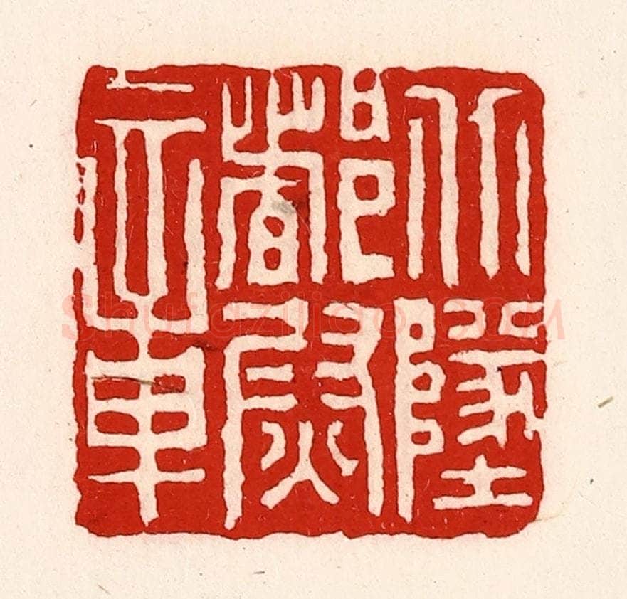 清 徐坚辑 篆刻印章作品《北地都尉章》