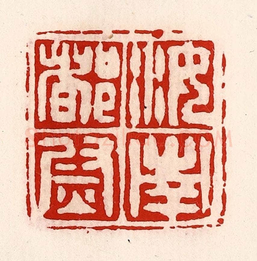 清 徐坚辑 篆刻印章作品《汝南都尉》