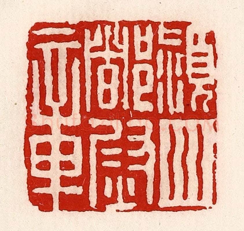 清 徐坚辑 篆刻印章作品《颍川都尉章》