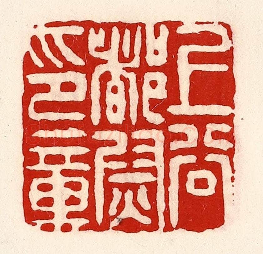 清 徐坚辑 篆刻印章作品《上谷都尉印章》