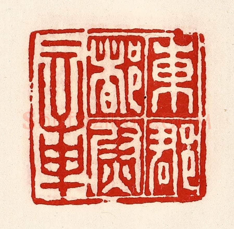 清 徐坚辑 篆刻印章作品《东郡都尉章》
