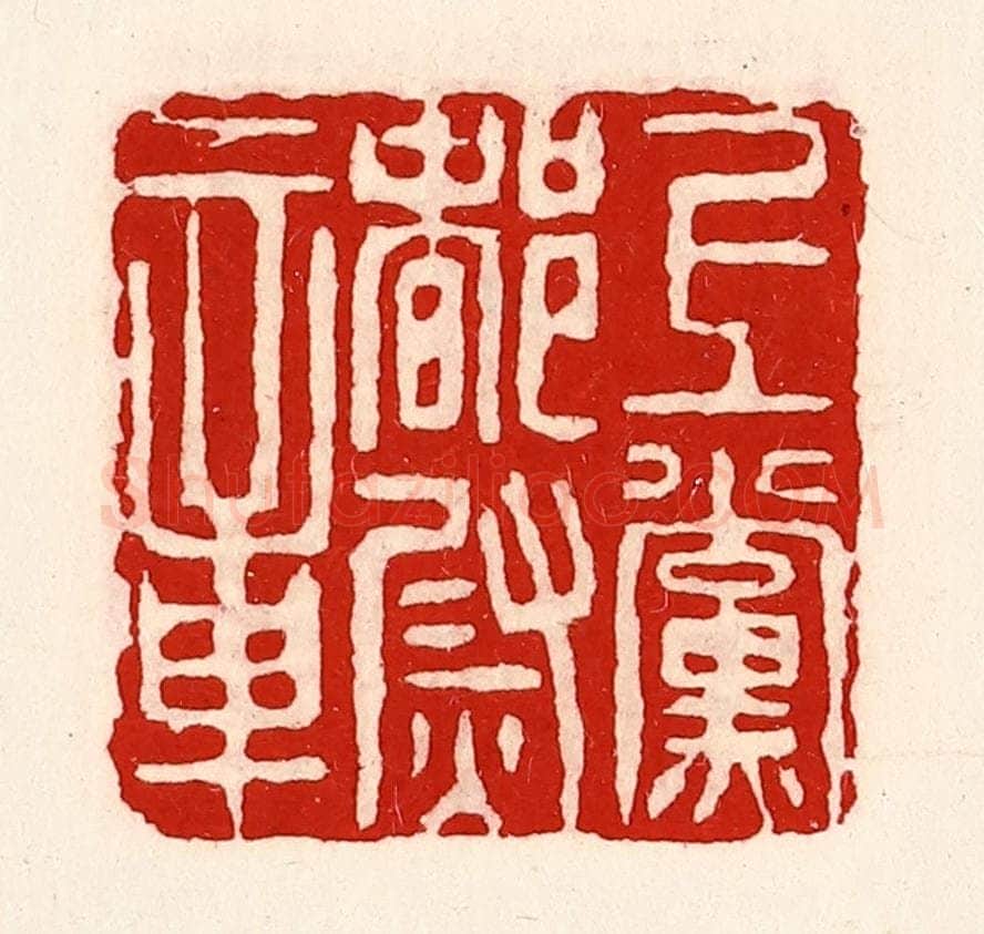 清 徐坚辑 篆刻印章作品《上党都尉章》