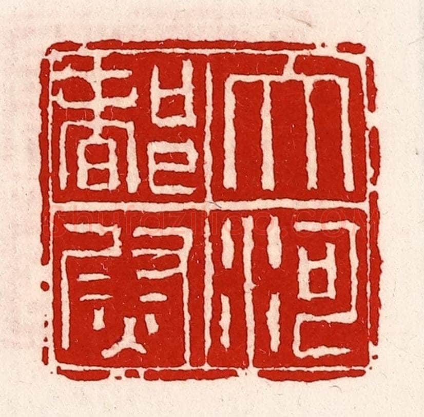 清 徐坚辑 篆刻印章作品《大河都尉》