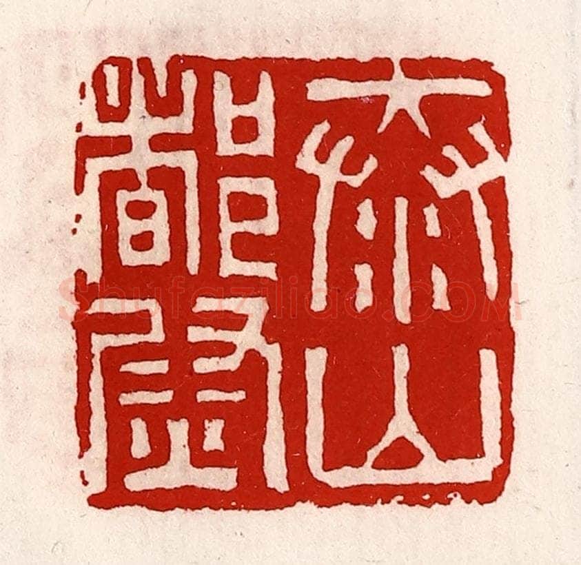 清 徐坚辑 篆刻印章作品《泰山都尉》