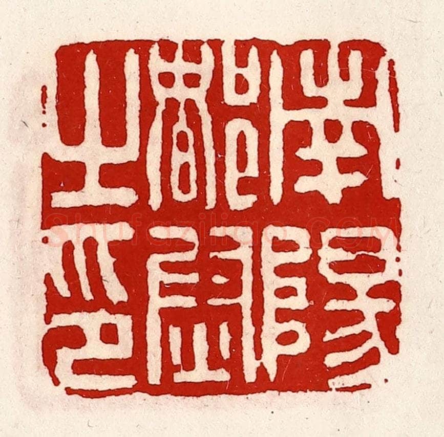 清 徐坚辑 篆刻印章作品《南阳都尉之印》