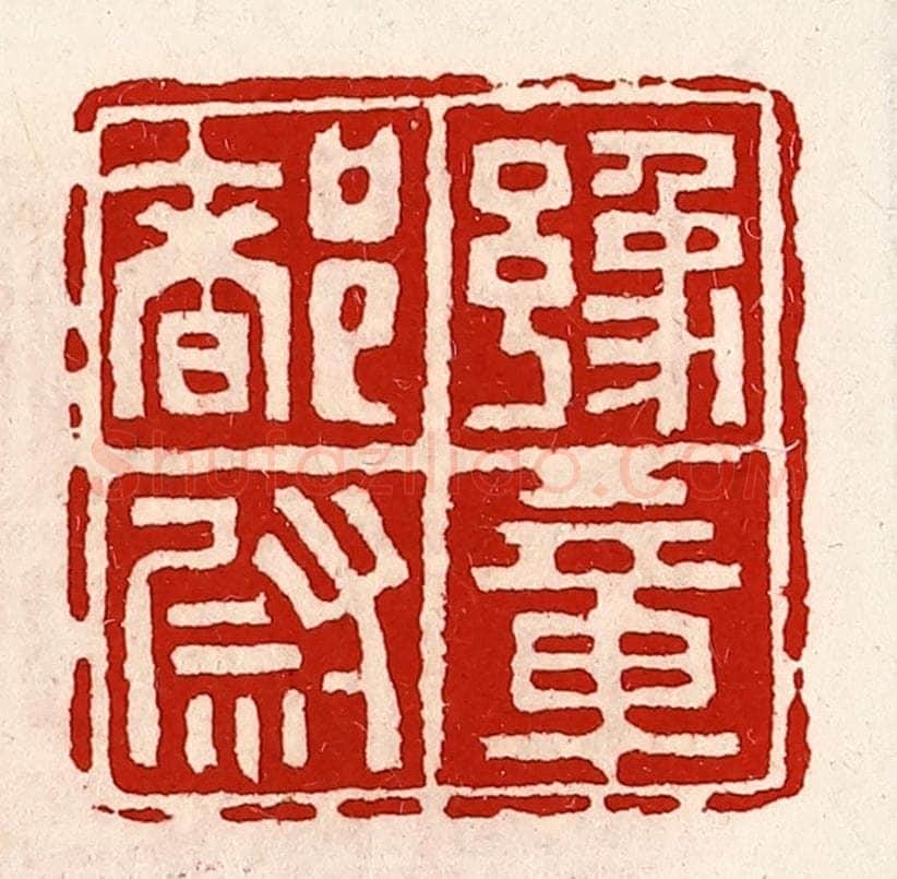 清 徐坚辑 篆刻印章作品《豫章都尉》