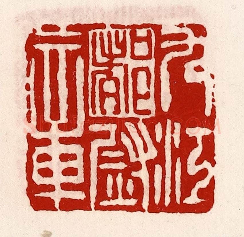 清 徐坚辑 篆刻印章作品《九江都尉章》