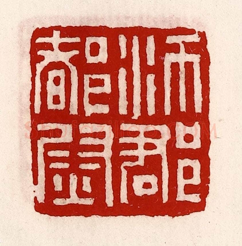 清 徐坚辑 篆刻印章作品《沛郡都尉》