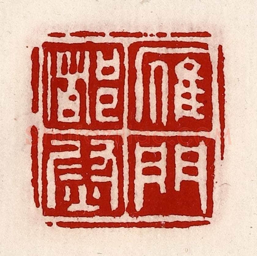 清 徐坚辑 篆刻印章作品《雁门都尉》