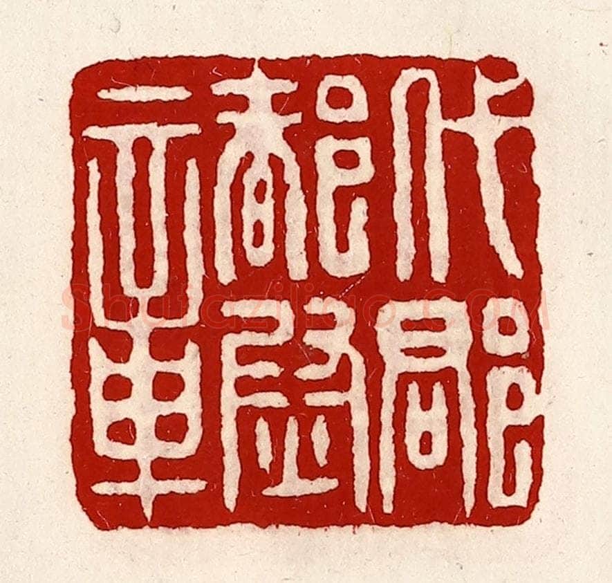 清 徐坚辑 篆刻印章作品《代郡都尉章》