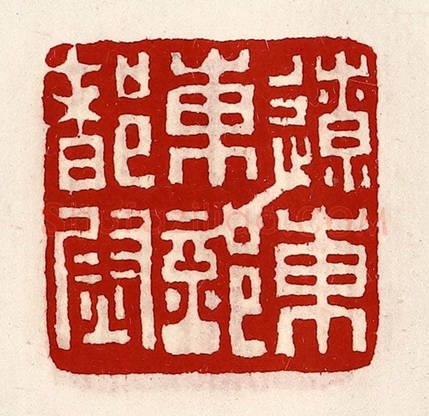 清 徐坚辑 篆刻印章作品《辽东东部都尉》