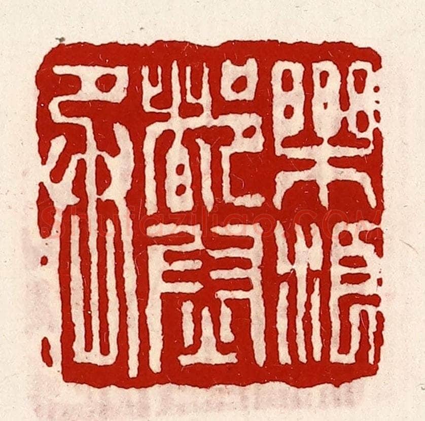 清 徐坚辑 篆刻印章作品《乐浪都尉丞》