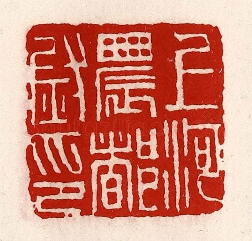 清 徐坚辑 篆刻印章作品《上河农都尉印》