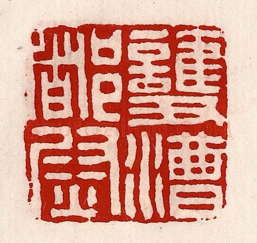 清 徐坚辑 篆刻印章作品《护漕都尉》