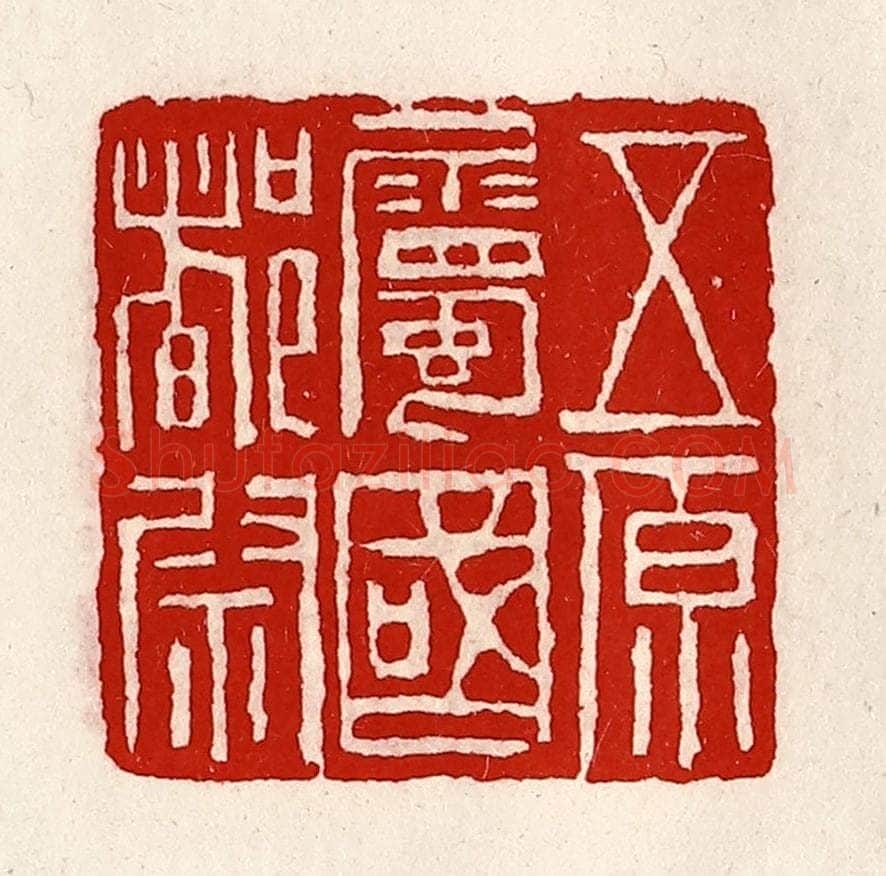 清 徐坚辑 篆刻印章作品《五原属国都尉》