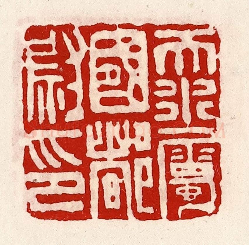 清 徐坚辑 篆刻印章作品《天水属国都尉印》