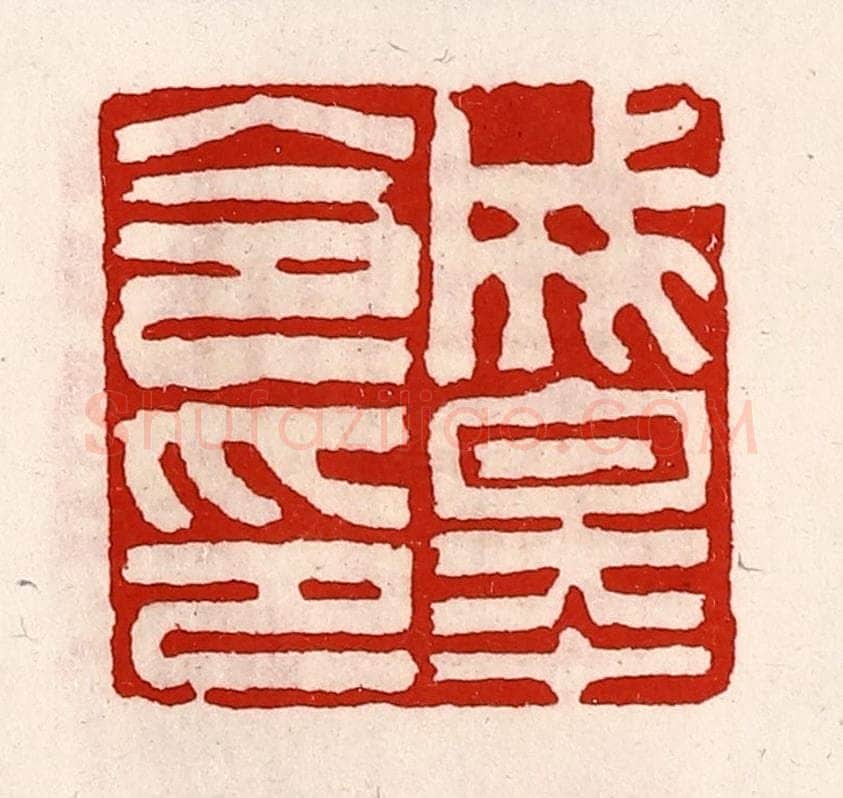 清 徐坚辑 篆刻印章作品《成皋令印》