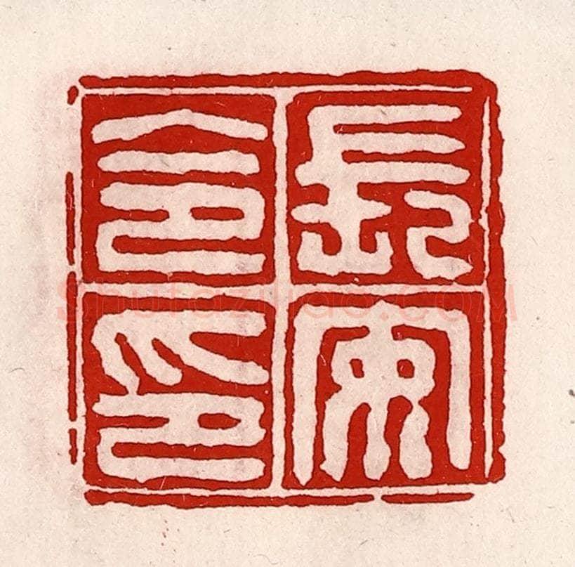 清 徐坚辑 篆刻印章作品《长安令印》